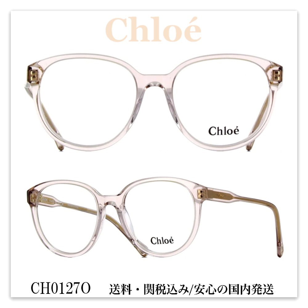 【送料,関税込】 Chloe メガネ CH0127O
