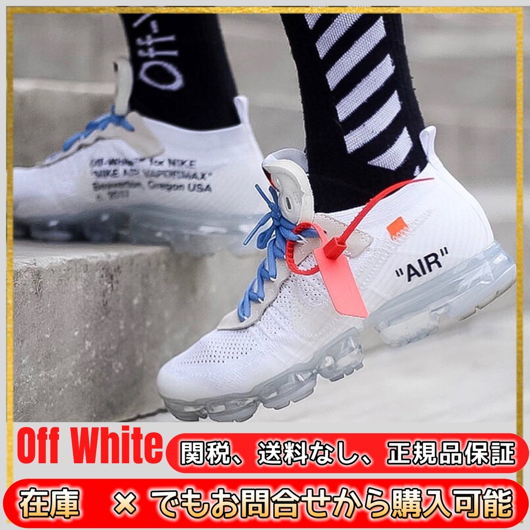 [Off White] Nike Air VaporMax Off-White (送料関税込み)