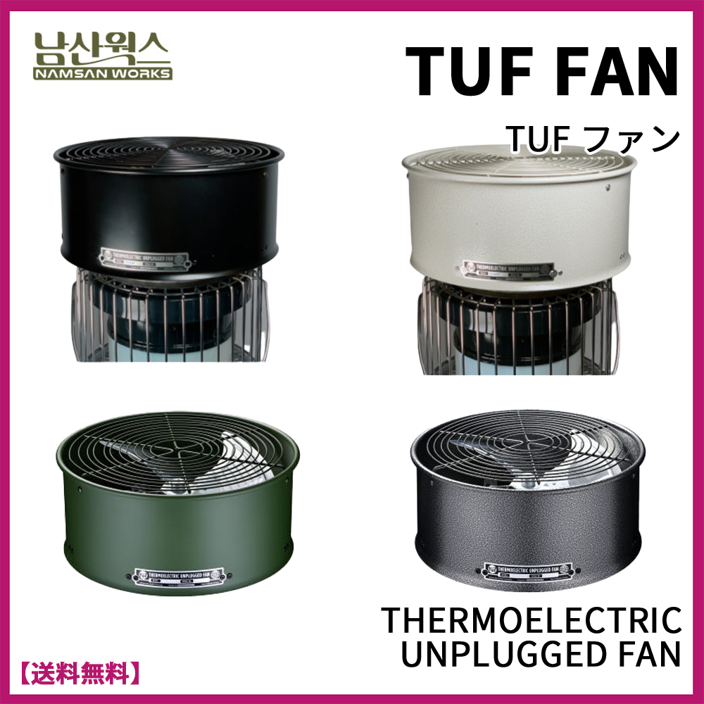★namsan wokrs★ TUF 無動力 ファン tuf unplugged fan
