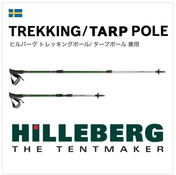 《HILLEBER /ヒルバーグ》トレッキングポール90-145CM（２本）