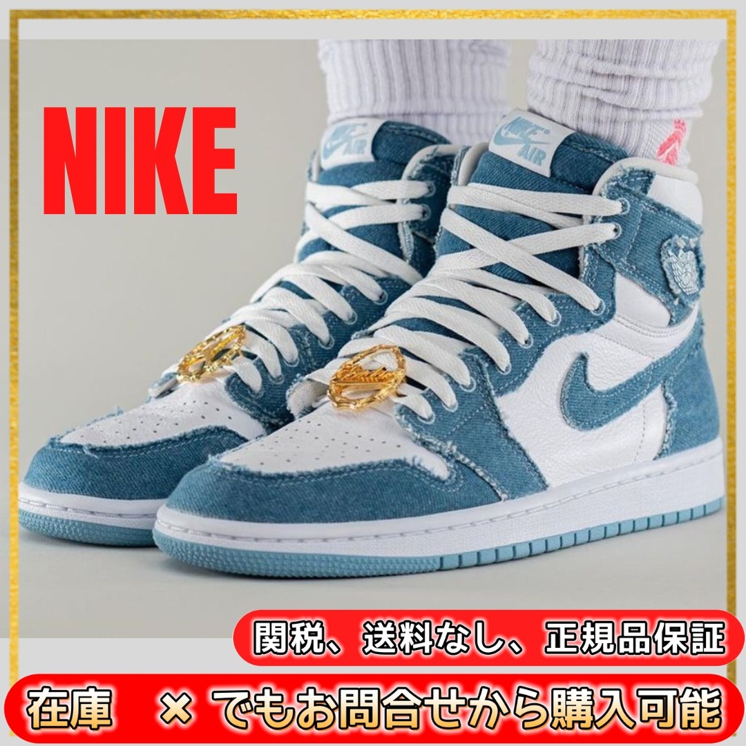 [Nike] Jordan 1 High OG Denim (W) (送料関税込み)