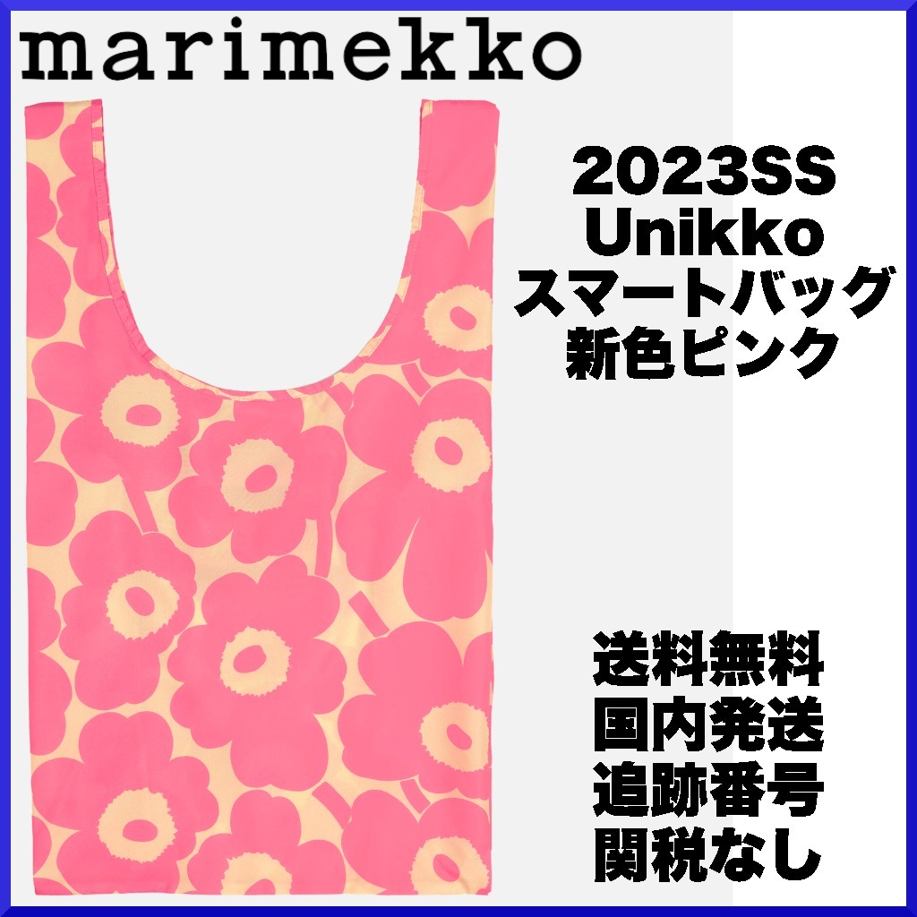 【2023SS】marimekko マリメッコ/ Unikko スマートバッグ ピンク