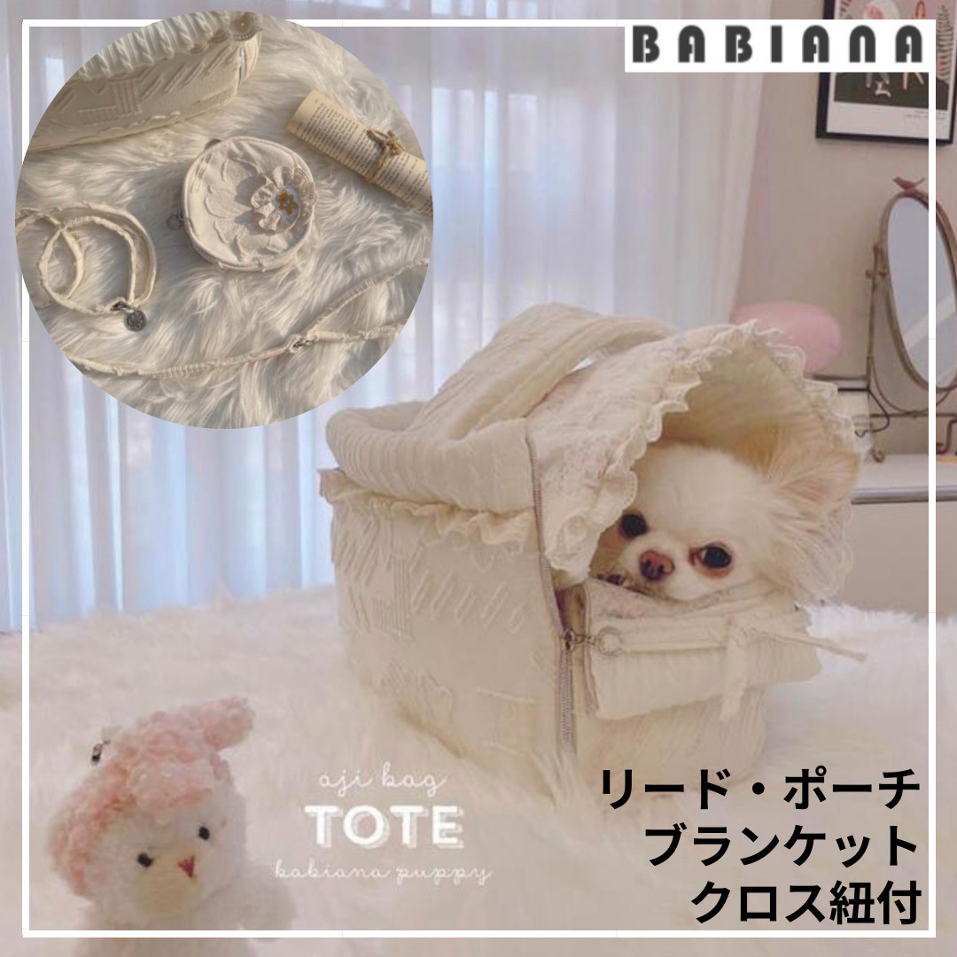 《韓国 BABIANA》AJI BAG TOTO CREAM Sサイズ フルセット付
