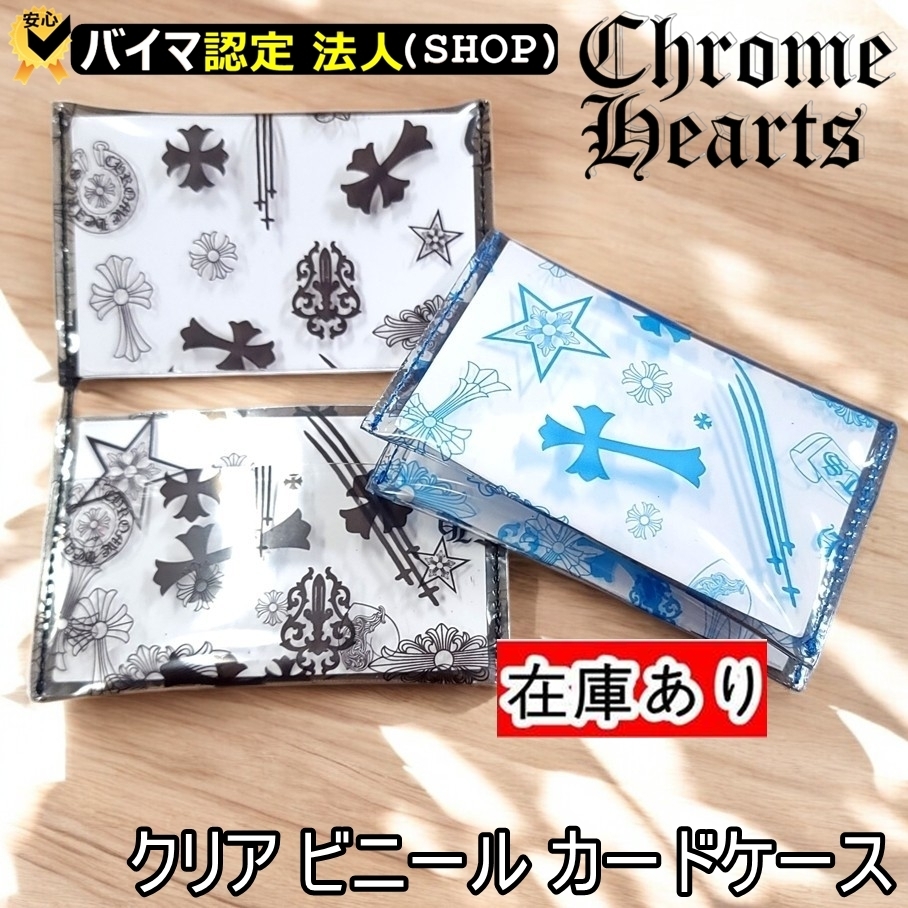 Chrome Hearts クリアビニール カードケース