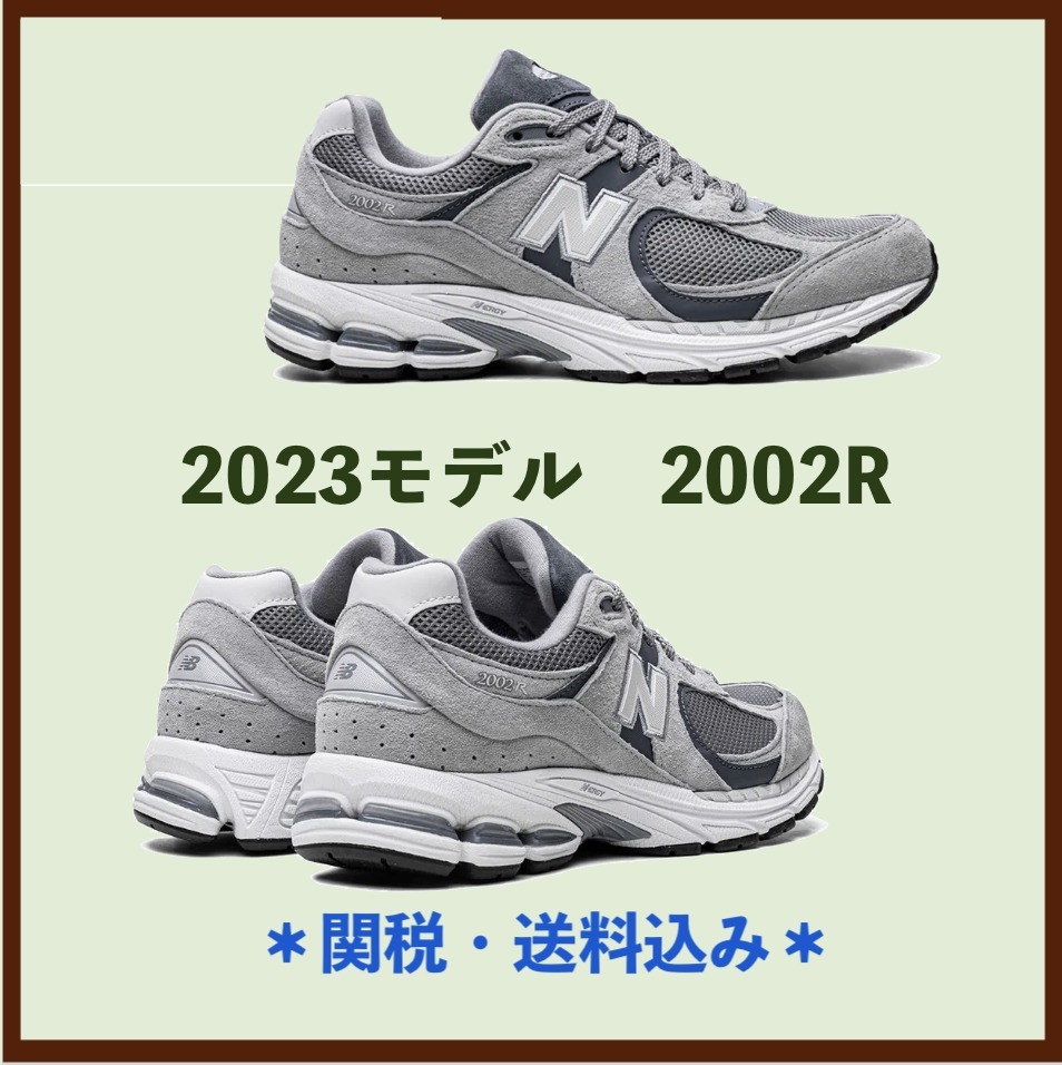 2023モデル ☆ New Balance 2002R 正規品 ＊ 国内発送 関税込