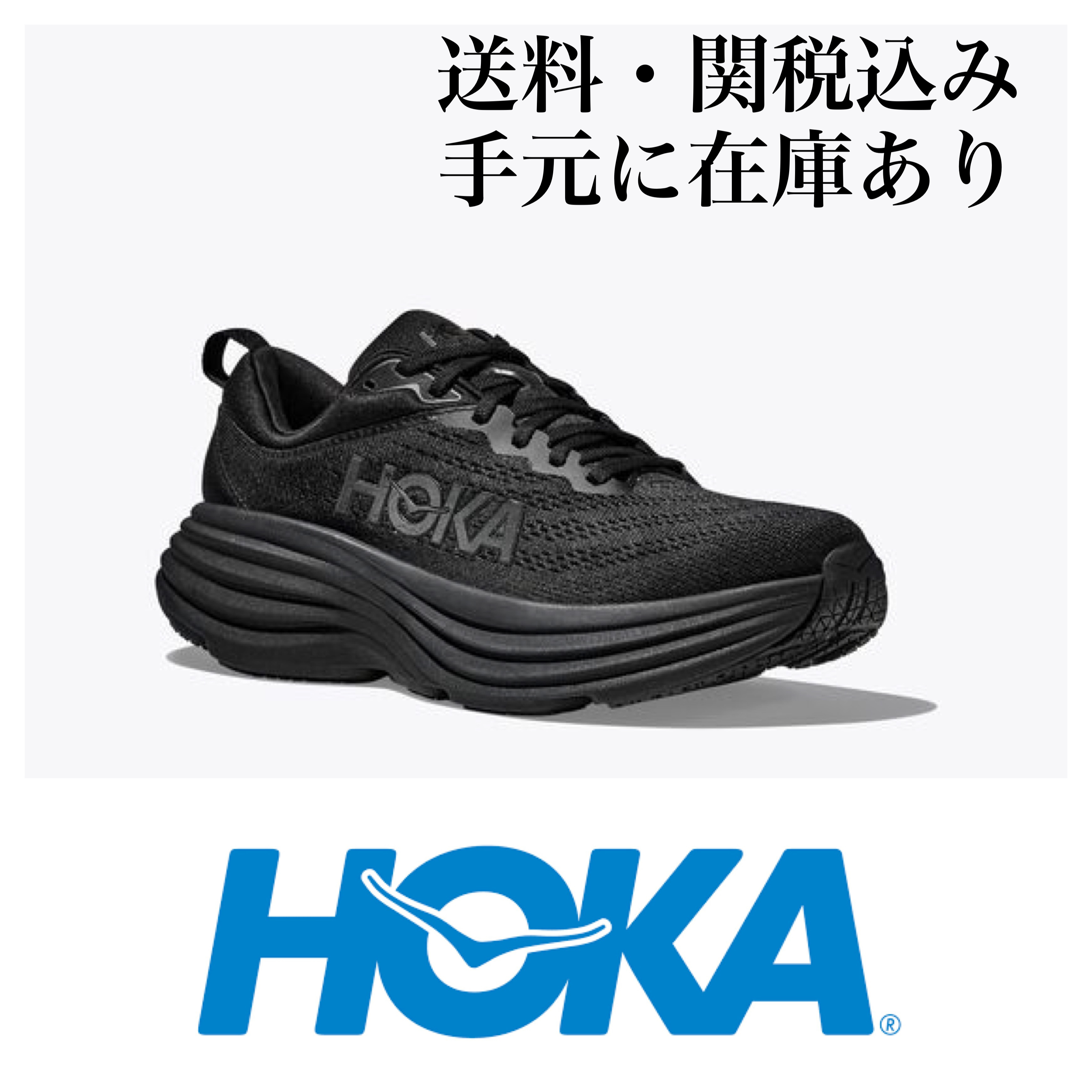 HOKA ONE ONE ホカオネオネ BONDAI 8 ボンダイ8 ブラック