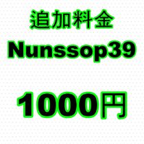 Nunssop39 追加料金 1000円