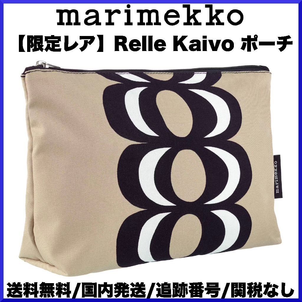 【限定レア】marimekko マリメッコ/ Relle Kaivo ポーチ