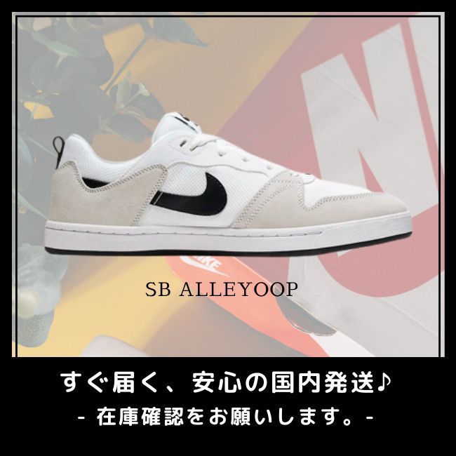 【NIKE】SB ALLEYOOP CJ0882-100