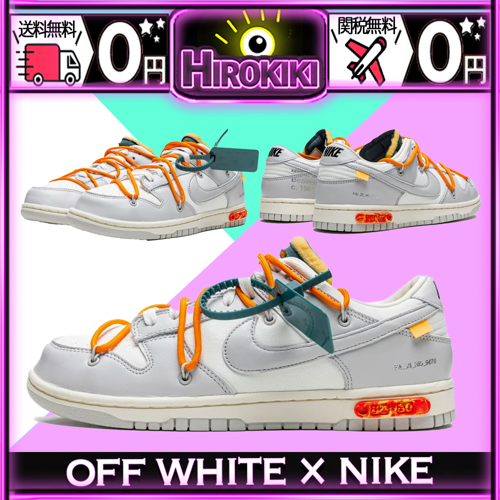 【本物保証 /関税・送料無料】OFF-WHITE × NIKE DUNK LOW【44】