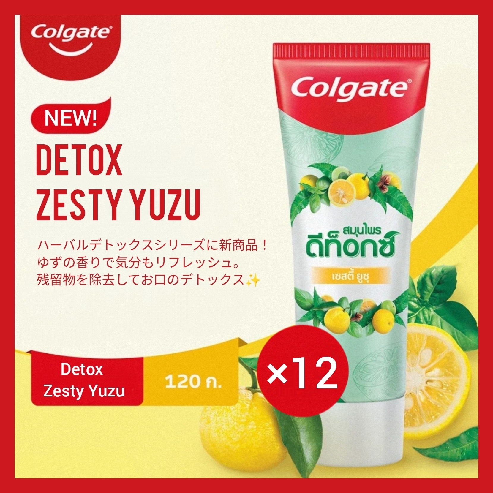 12本 Colgate お口のデトックス Herbal Detox Yuzu柚子歯磨 120g