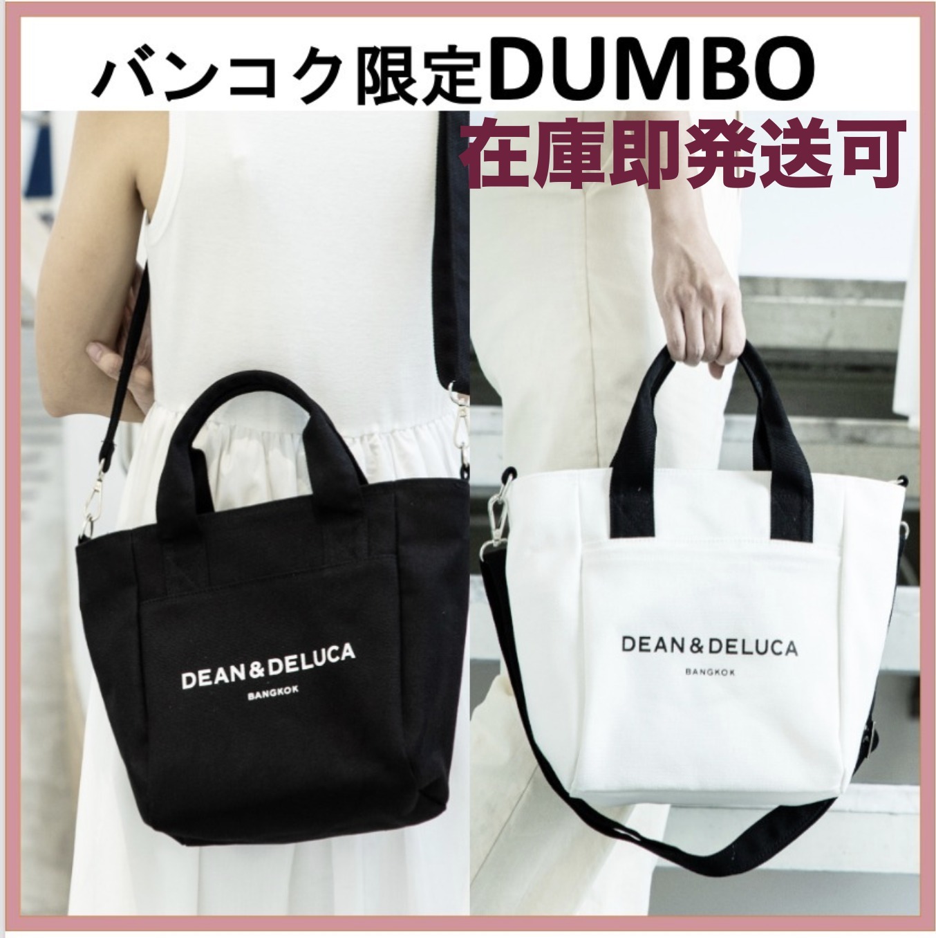 日本未入荷■DEAN&DELUCA■タイ限定 ２WAY トートバッグ 日本未入荷DEAN＆DELUCA(ディーン＆デルーカ)バンコク限定2waybag