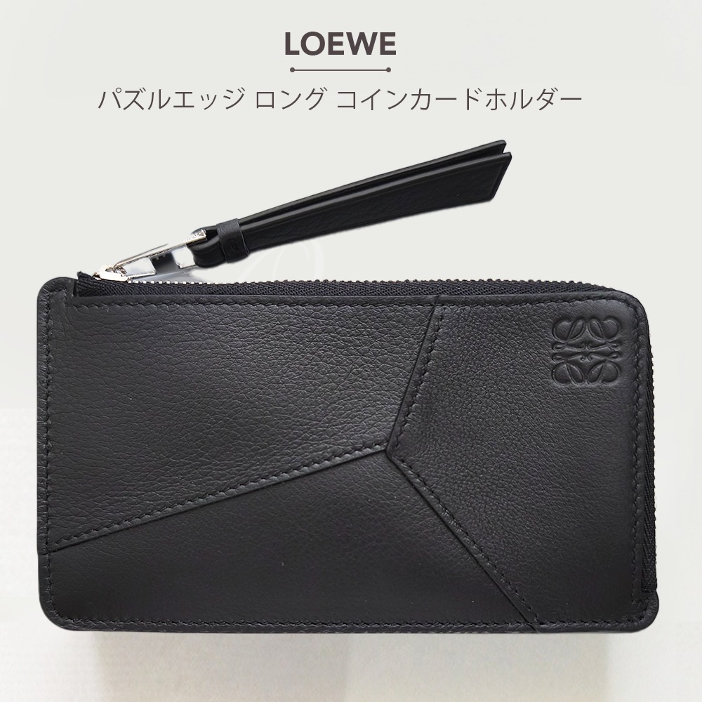 LOEWE パズルエッジ ロング コインカードホルダー (LOEWE/コイン