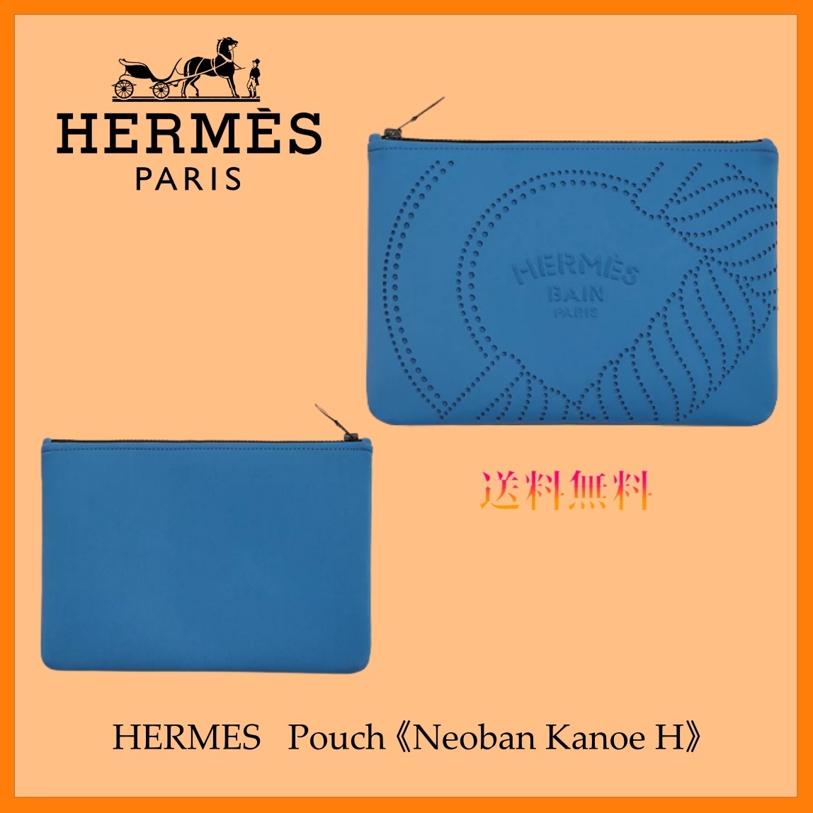 HERMES 追跡付 ポーチ 《 ネオバン・カノエH 》 新品で購入 財布・小物