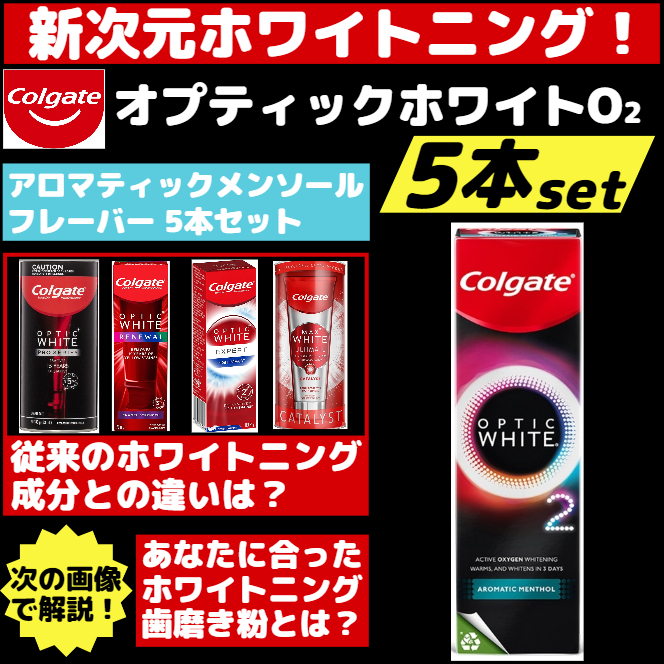 【5本セット】コルゲート Optic White O2 Aromatic Menthol 85g