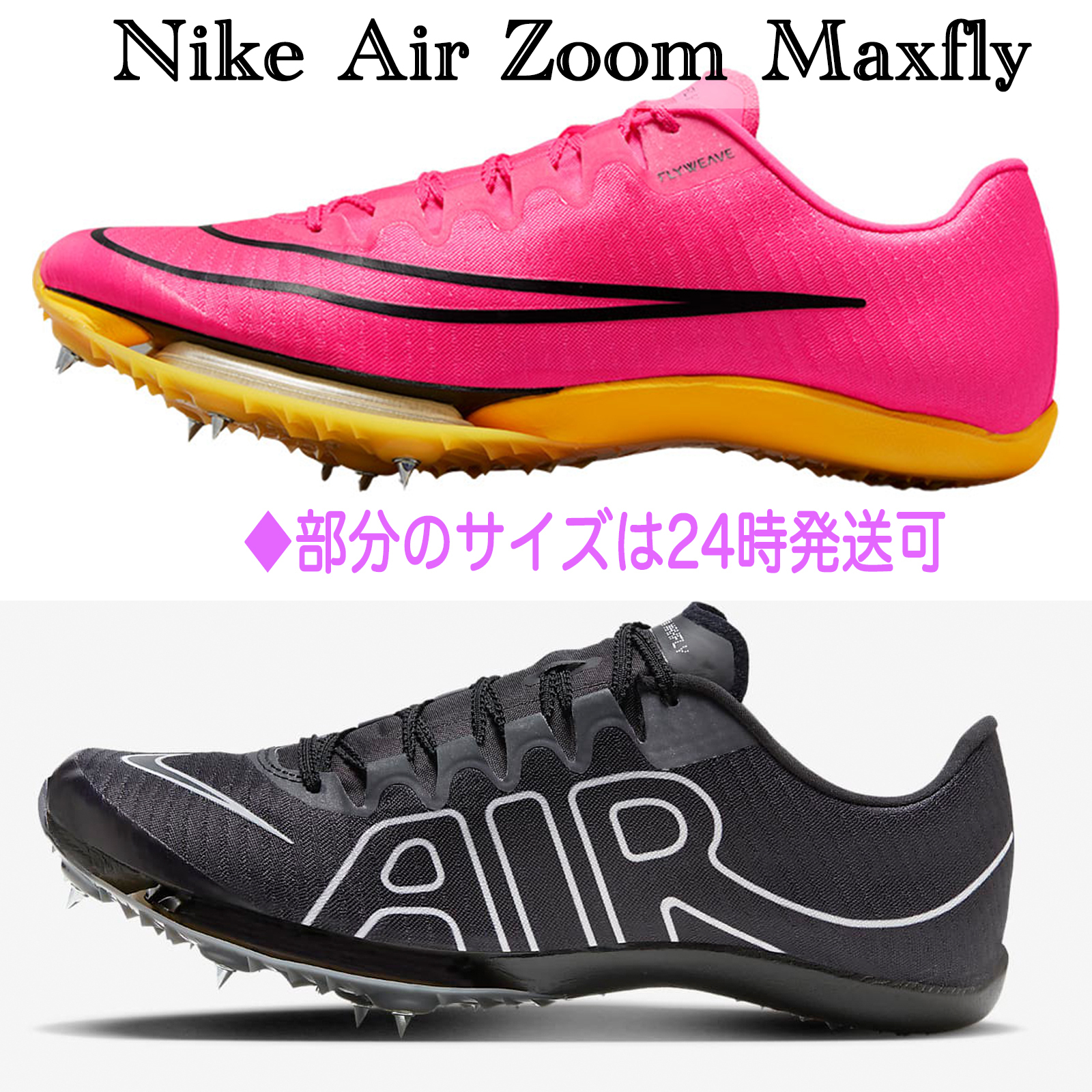 入手困難【ナイキ】Nike Air Zoom Maxfly ランニング 送料込