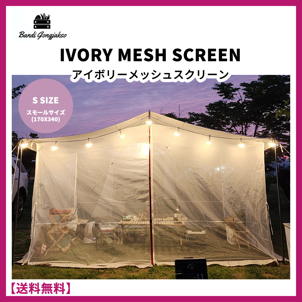 ★BANDIHOME★韓国人気 Ivory Mesh Screen メッシュスクリーン S