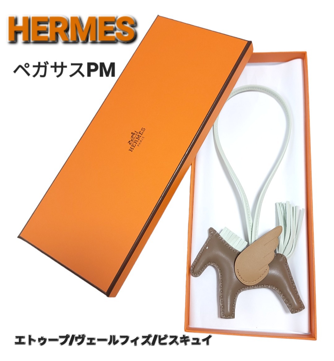 即納 HERMES エルメス ロデオ ペガサス バッグチャーム エトープ