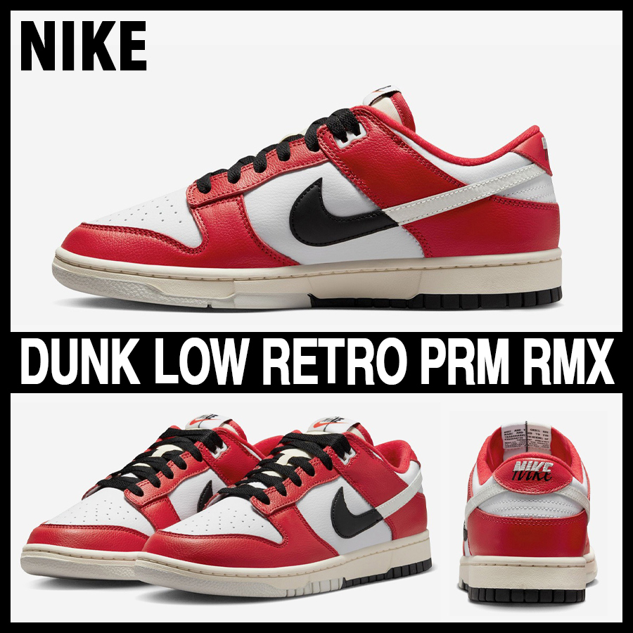 ★NIKE★大人気★DUNK LOW RETRO PRM RMX ダンクロー★追跡可