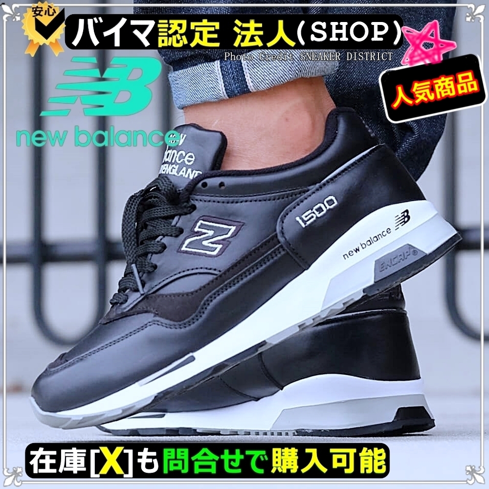 ★ニューバランス★送関込★英国製の一足ずつハンドメイドで仕上