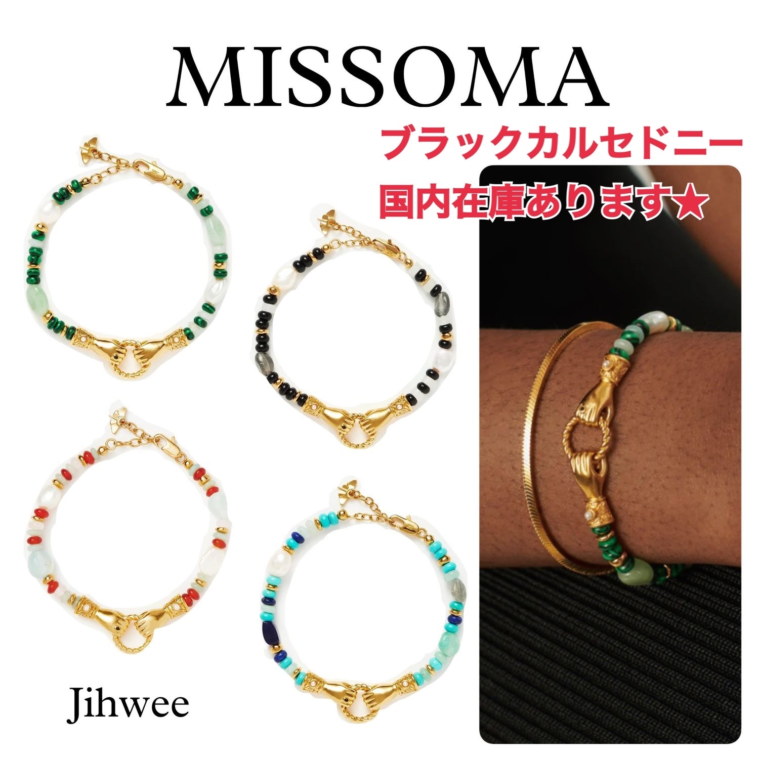 ★MISSOMA★イン グッド ハンズ ビーズブレスレット【4カラー】