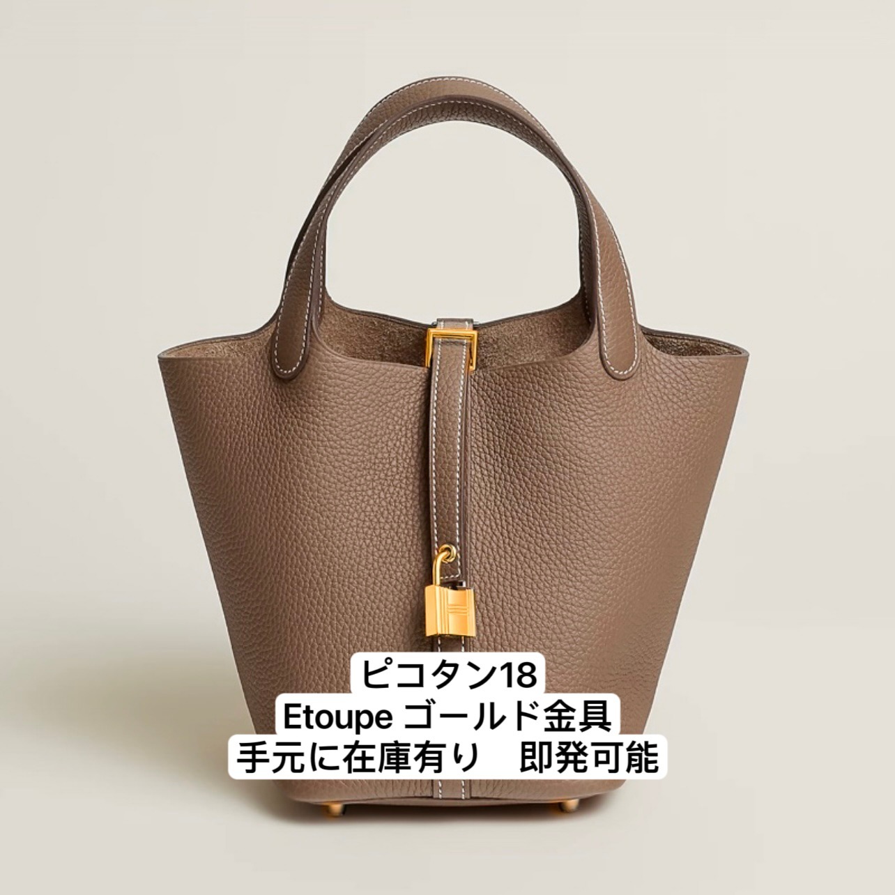 エルメス ピコタン Picotin 18 Etoupe エトゥープ ゴールド金具