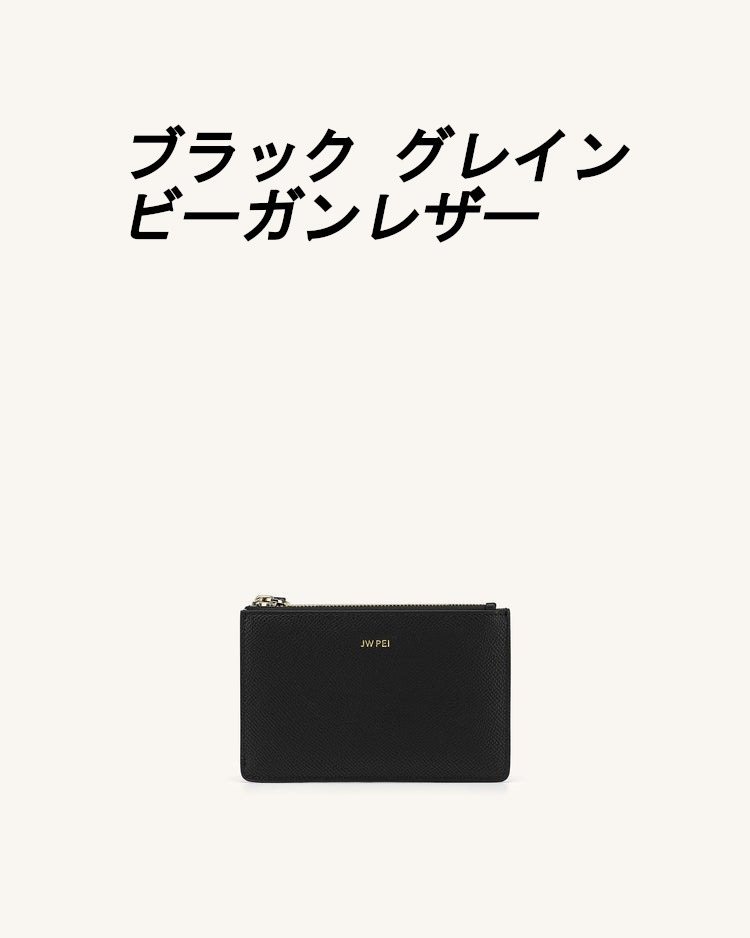 送料・関税込み ★ JW PEI ★ QUINN ジップ カード ホルダー Women's Zipped Card Holder - Vegan Leather - Friday By JW