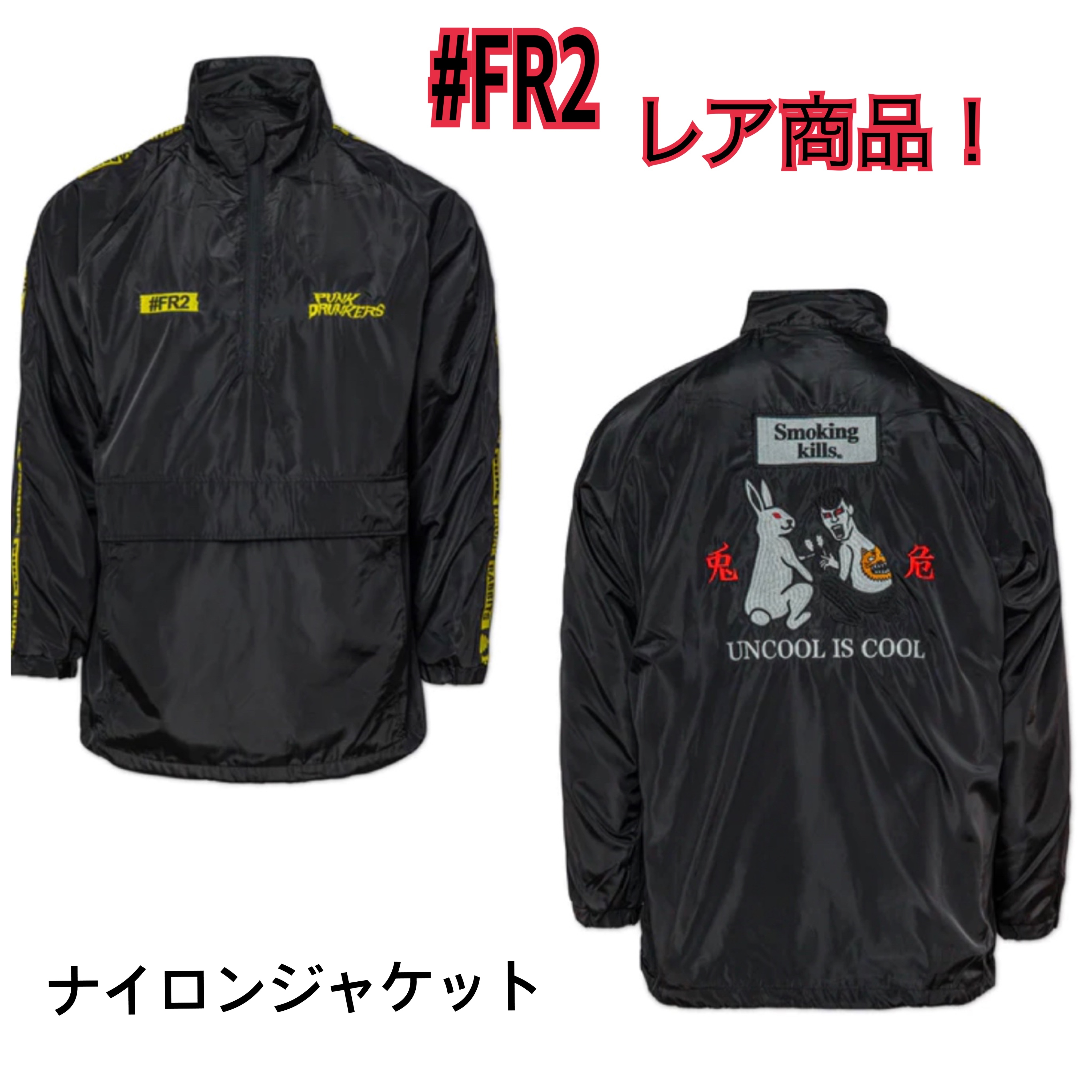 大人気新品をすべて レア商品 #FR2 x PDS ナイロン ジャケット Smoking Kills 黒 ジャケット・アウター