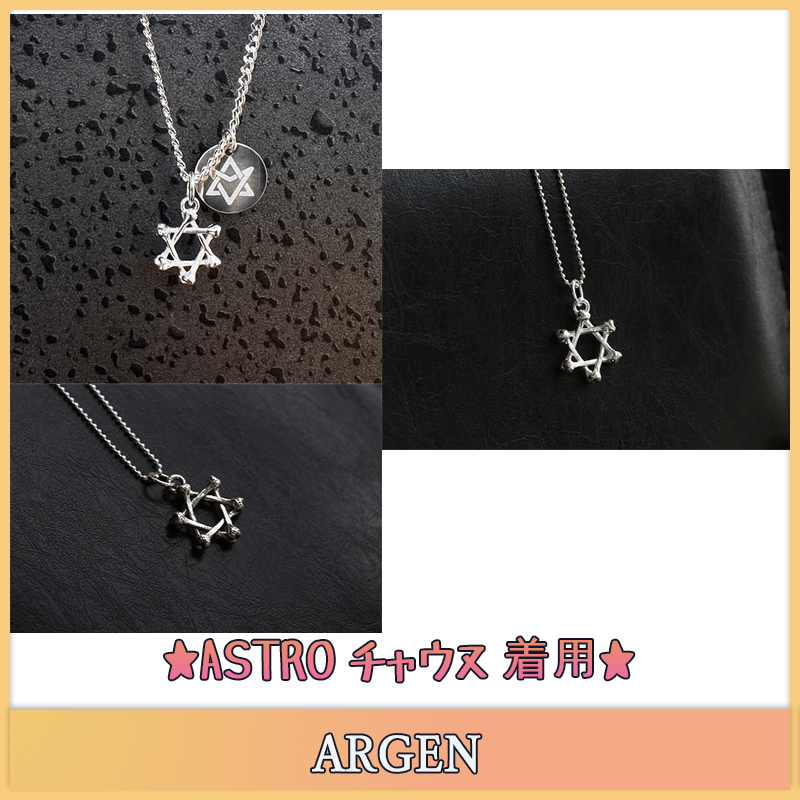 【ARGEN】ASTRO チャウヌ 着用 ★六角星 ネックレス Sliver925