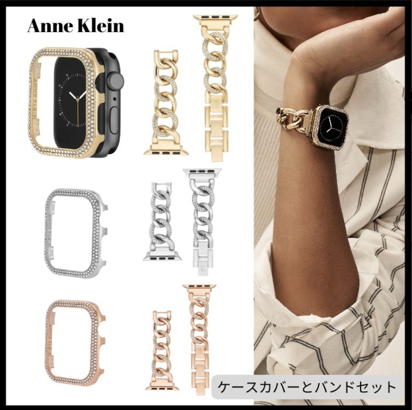 人気 Anne Klein◎Apple Watch ケースカバー＆バンド セット