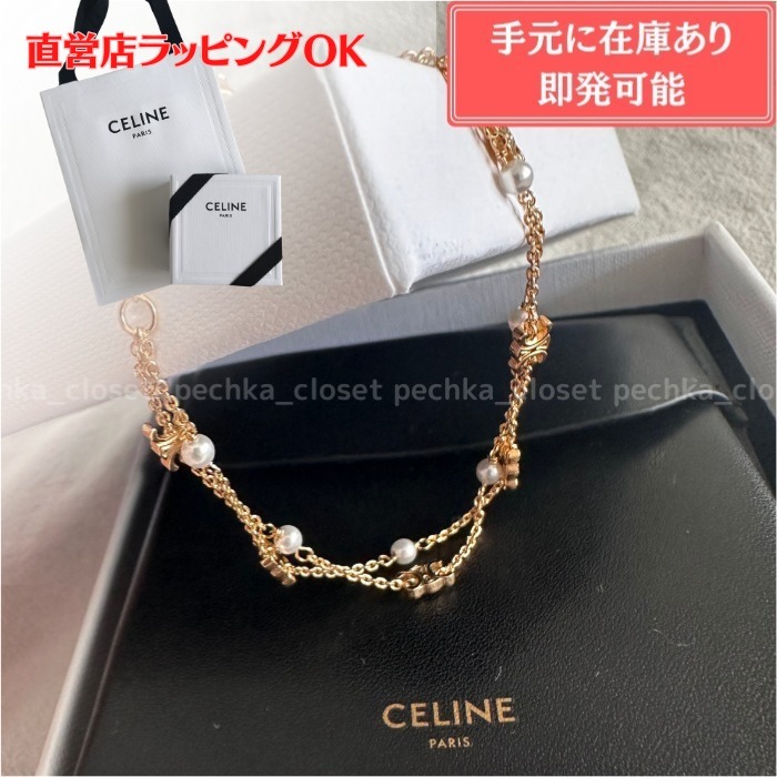 ギフトに…◆国内即発【CELINE】トリオンフ パール ダブルブレス