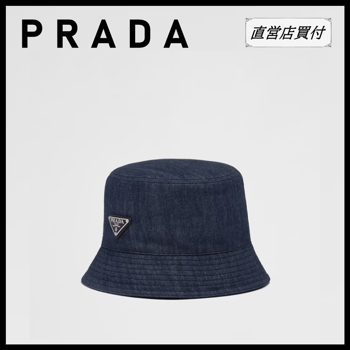 直営店★PRADA デニム バケットハット