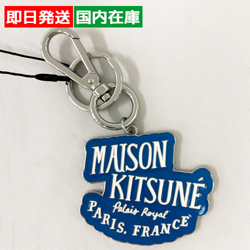 即発 MAISON KITSUNE パレロワイヤル キーリング LM06901AM1005