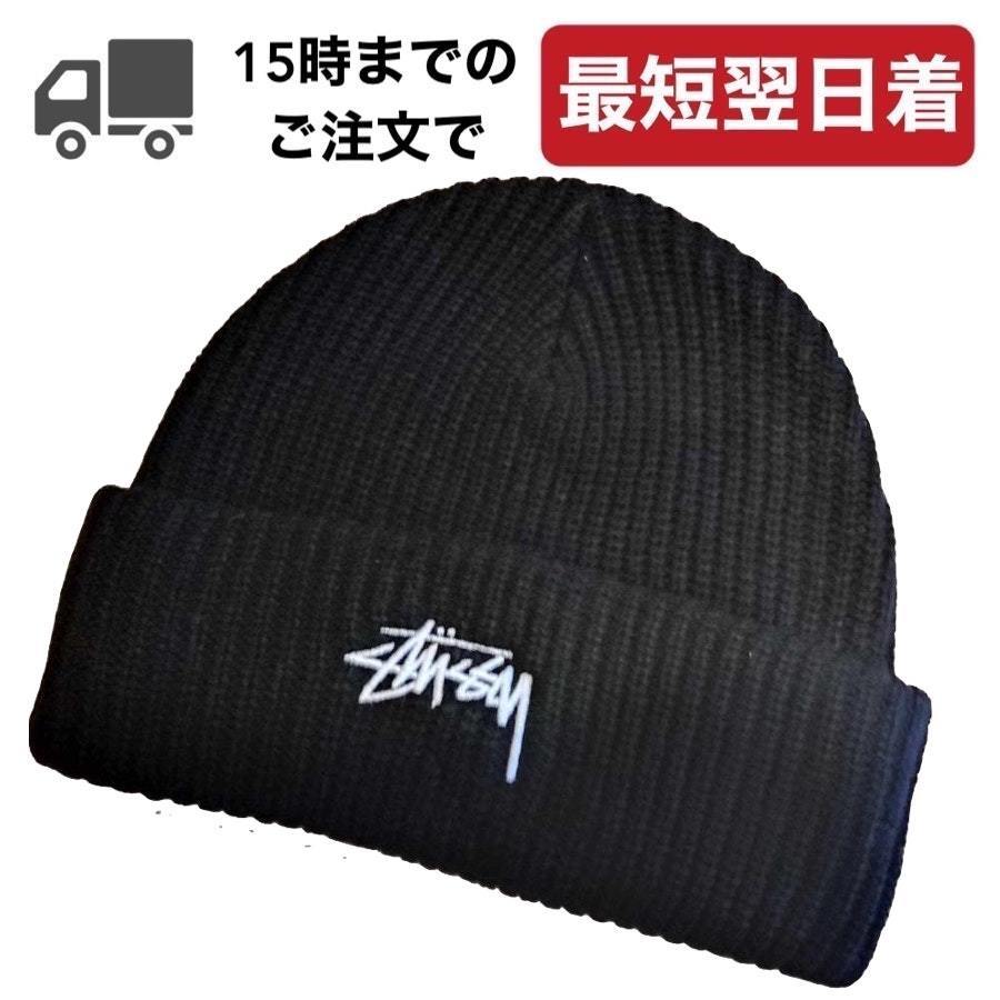 送料追跡込 Stussy Beanie ビーニー ニット 男女兼用