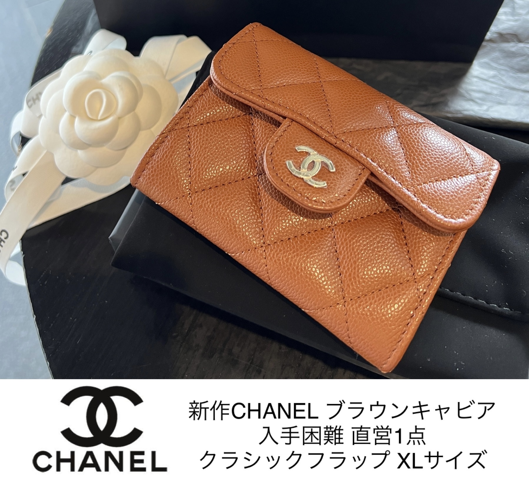 新作CHANEL★ブラウン キャビア XLサイズ フラップカード直営1点