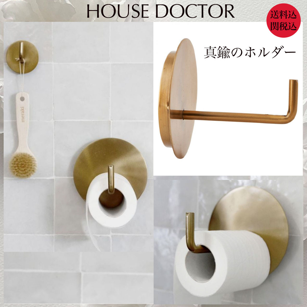 【HOUSE DOCTOR】上品!真鍮トイレットペーパーホルダー ★国内発