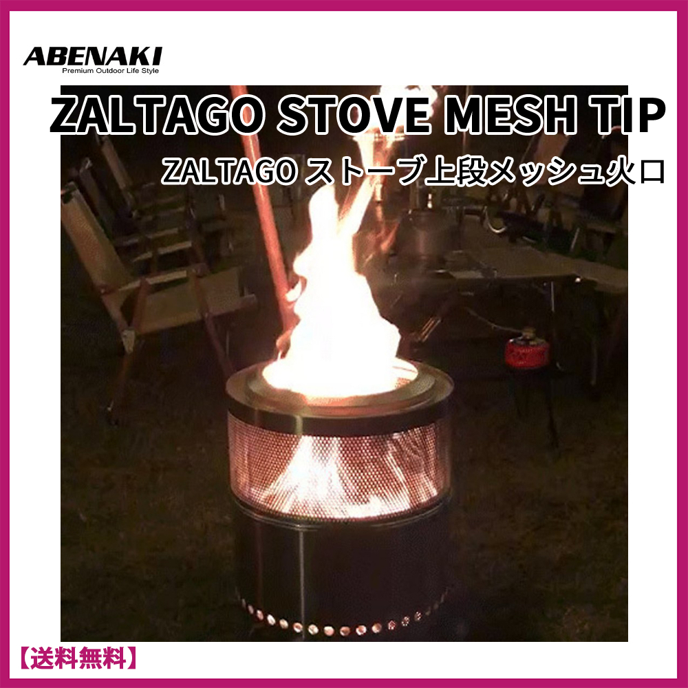 ★ABENAKI★ZALTAGO STOVE MESH TIP★ストーブ上段メッシュ火口