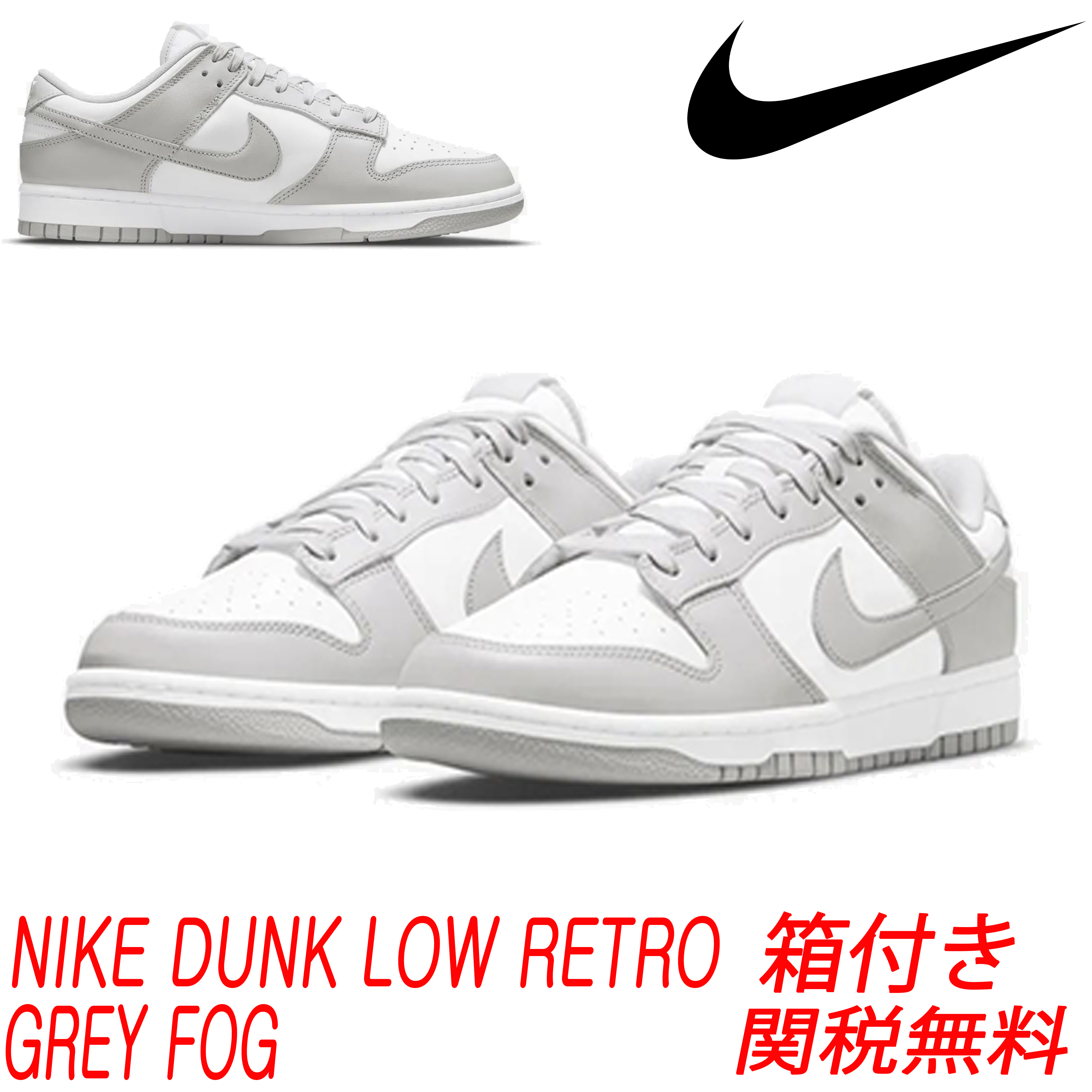 ★Nike ★Nike Dunk Low Retro Grey Fog★ 送料・関税込 ★