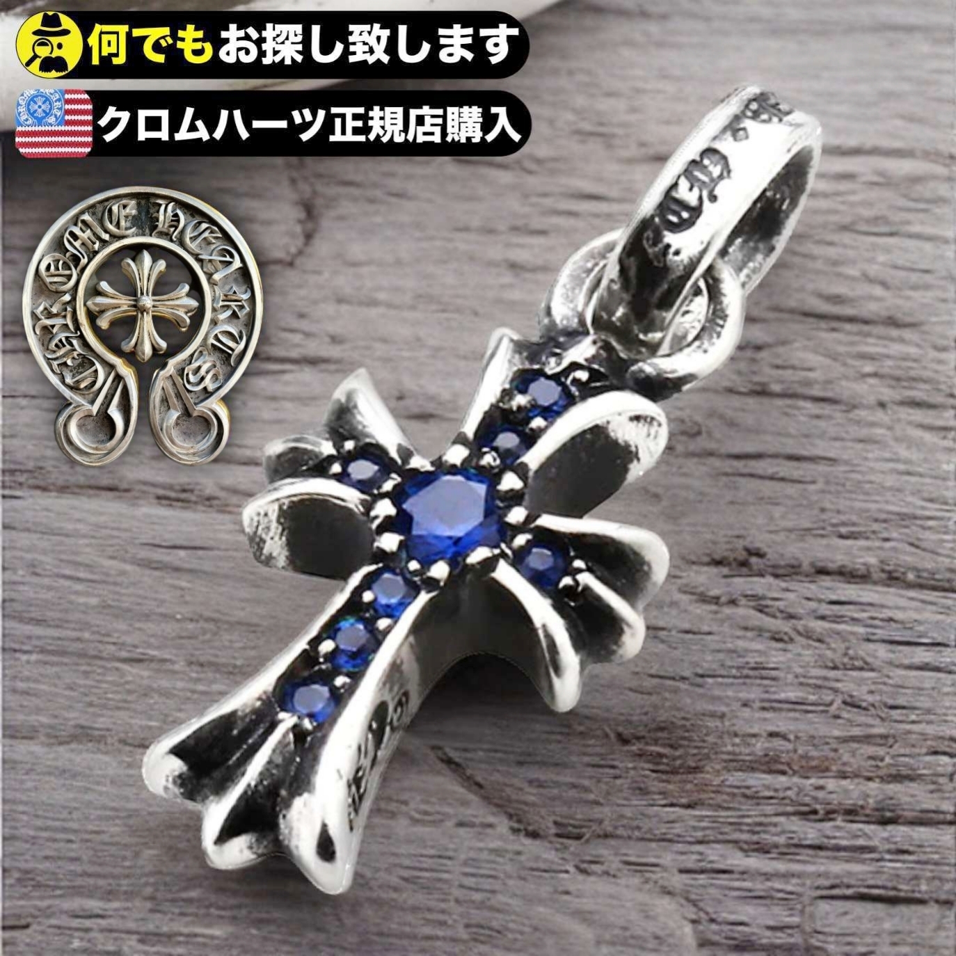†Chrome Hearts†至高の逸品†サファイア Baby Fat Cross Charm