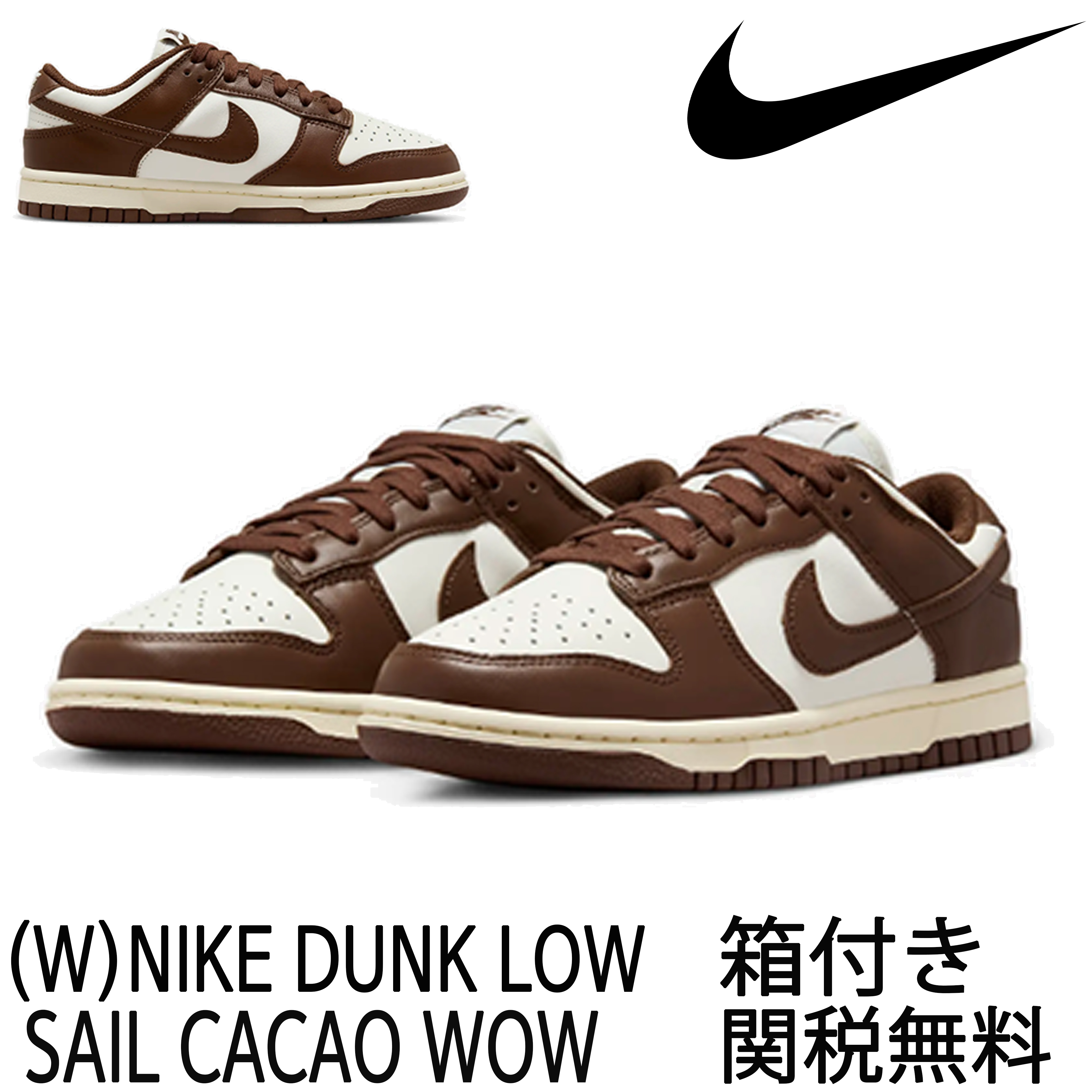★Nike ★(W) Nike Dunk Low Sail Cacao Wow★送料・関税込★