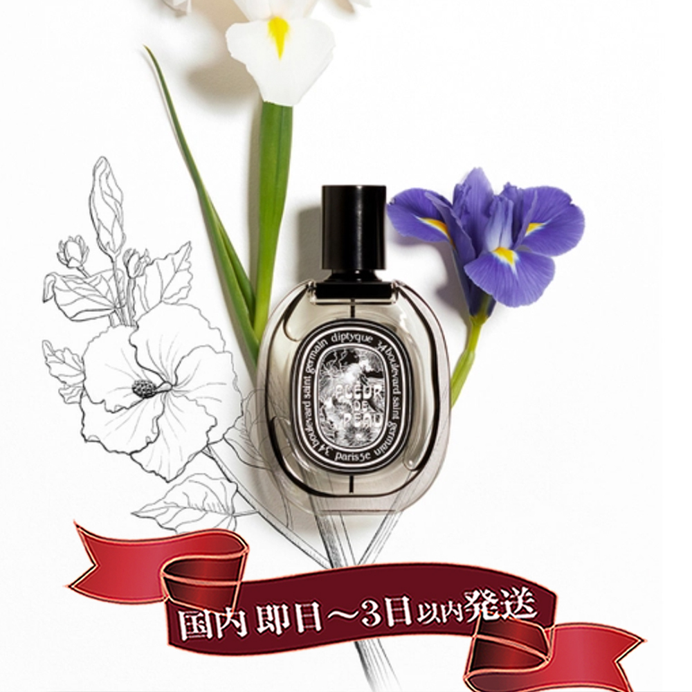 すぐ届く！DIPTYQUE オードパルファン フルール ドゥ ポー 75 ML