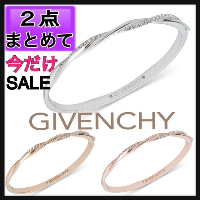 【２つまとめて！】GIVENCHYツイストクリスタル ブレスレット