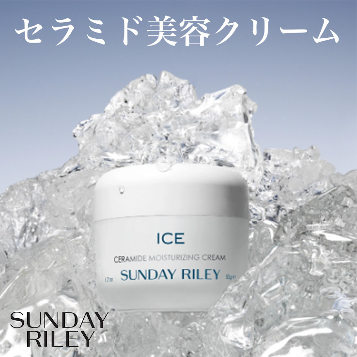サンデーライリー アイスセラミド ツヤ肌クリーム くすみ解消