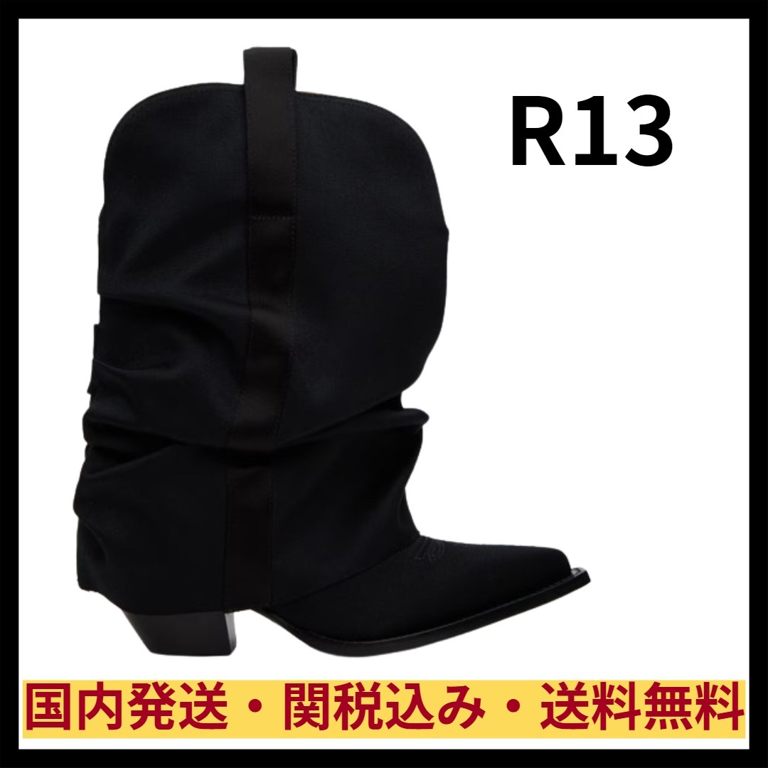 R13 アールサーティーン チャンキースリーブ カウボーイブーツ