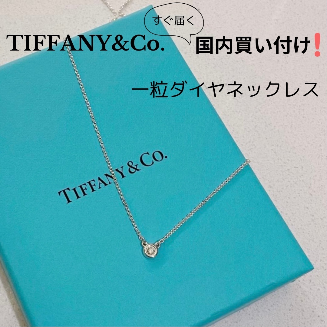 TIFFANY&CO.(ティファニー) バイザヤード 一粒ダイヤネックレス