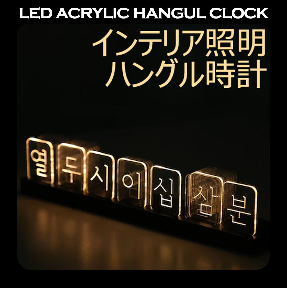 ★LEDアクリル ハングル時計★韓国語 ライト 置き時計 おしゃれ