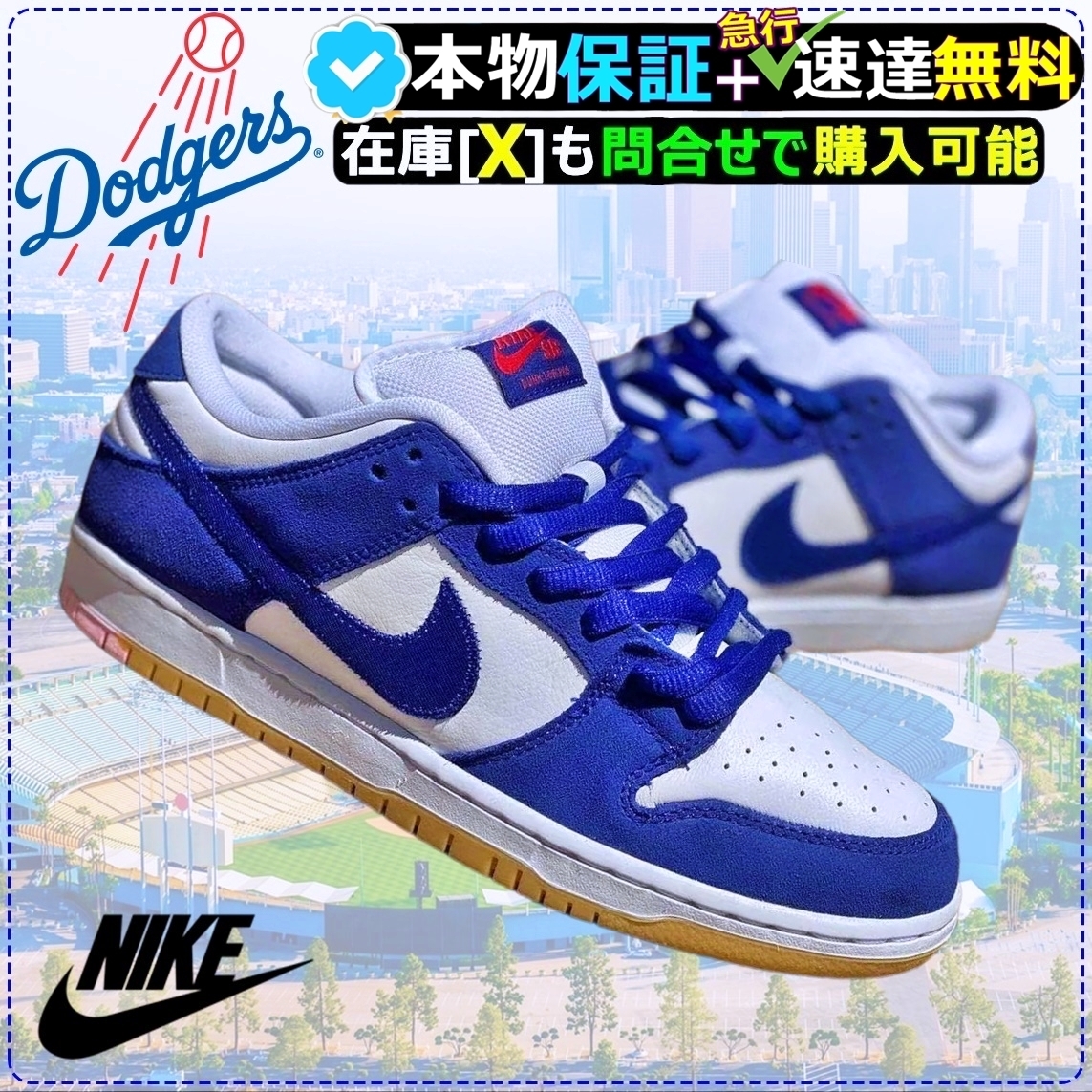 ★NIKE★SB Dunk Low 大注目のドジャーズカラー♪
