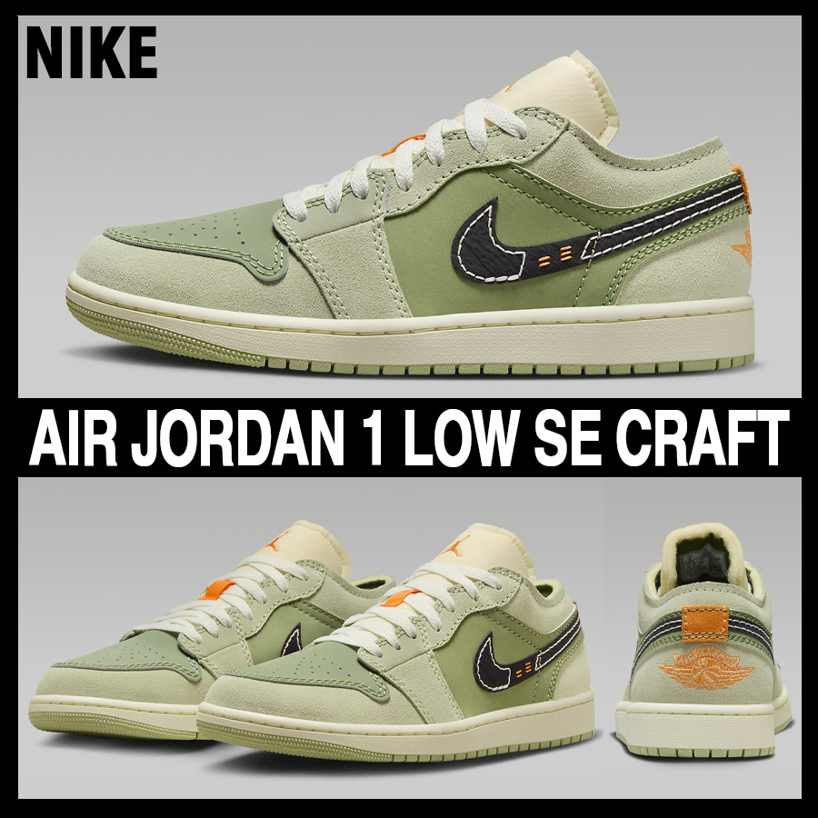 ★NIKE★大人気★AIR JORDAN 1 LOW SE CRAFT★追跡可