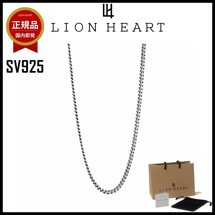【即発】LION HEART ネックレスチェーン メンズ SV925 S 喜平