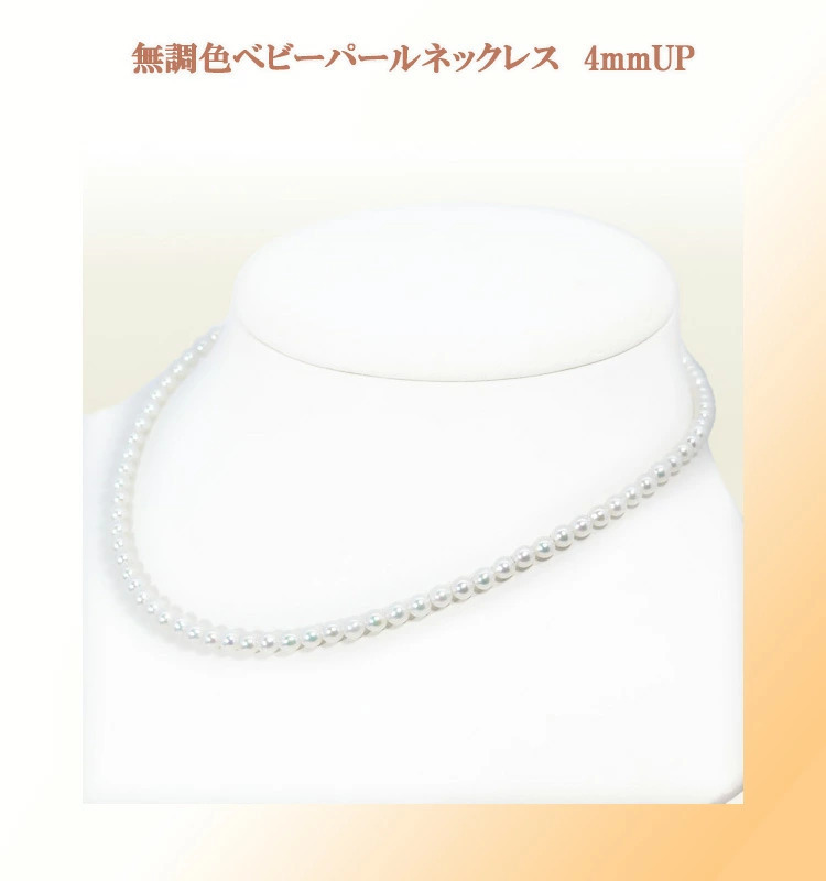 3679：無調色あこやベビーパールネックレス＜4〜4.5mm＞N-12738